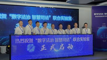 數字法治 智慧司法 科技賦能四川依法治省新篇章