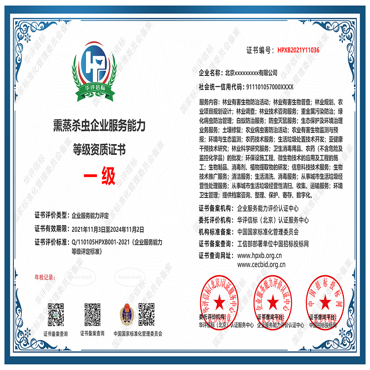 熏蒸殺蟲企業(yè)服務(wù)能力等級(jí)資質(zhì) 國(guó)家備案、多網(wǎng)公示，招投標(biāo)必備的隱形競(jìng)爭(zhēng)力